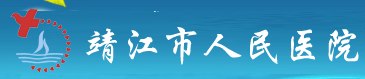 靖江市人民医院整形科