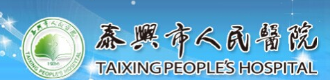 泰兴市人民医院整形烧伤科