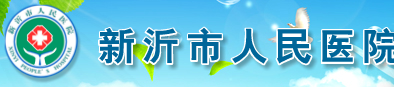 新沂市人民医院烧伤整形美容科