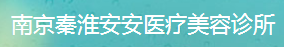 南京秦淮安安医疗美容诊所