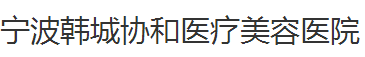 宁波韩城协和医疗美容门诊部