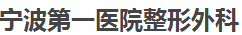 宁波市第一医院整形外科