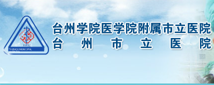 台州市立医院烧伤整形外科