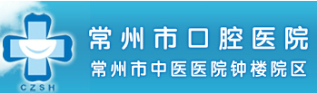 常州市口腔医院美容科