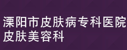 溧阳市皮肤病专科医院皮肤美容科