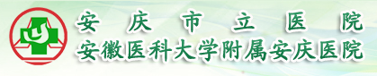 安庆市立医院康复整形科
