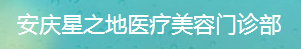 安庆星之地医疗美容门诊部