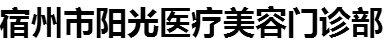 宿州阳光医疗美容门诊部