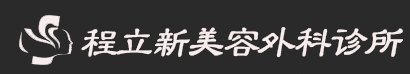 池州程立新美容外科诊所