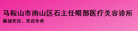 马鞍山石主任眼部医疗美容诊所