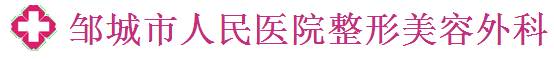 邹城市人民医院烧伤整形科