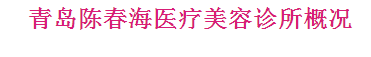 青岛陈春海医疗美容诊所