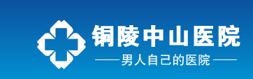 铜陵市中医医院美容科