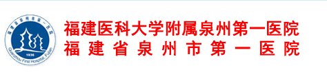 泉州市第一医院整形美容外科