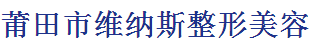 莆田市维纳斯整形美容门诊部