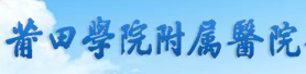 莆田学院附属医院整形整容外科