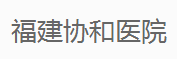 福建省协和医院整形外科