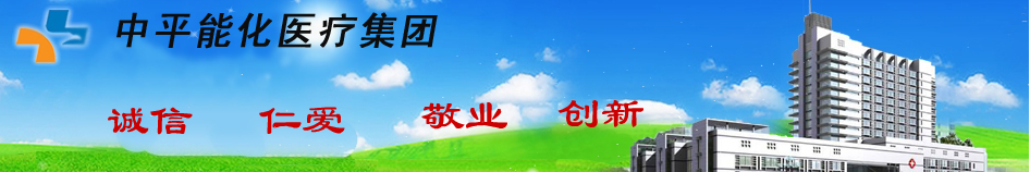 平顶山中平能化医疗集团总医院烧伤美容整形科