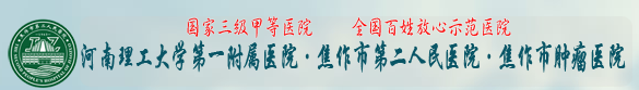 焦作市第二人民医院烧伤整形美容科