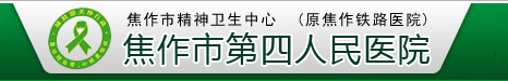 焦作市第四人民医院整形美容科