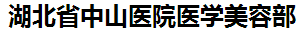 湖北省中山医院医学美容科