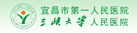 宜昌市第一人民医院烧伤整形外科