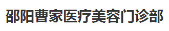 邵阳曹家医疗美容门诊部