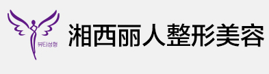 湘西丽人医院整形美容科