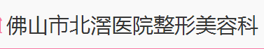 佛山市北滘医院整形美容科