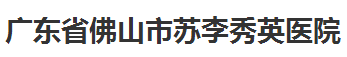 佛山市苏李秀英医院