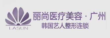 广州越秀丽尚医疗美容门诊部