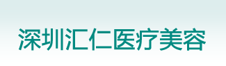 深圳汇仁整形美容门诊部