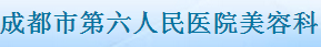 成都市第六人民医院美容科