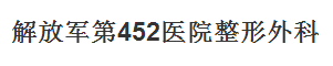 解放军第452医院整形外科