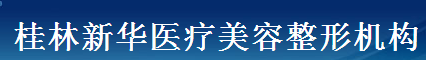 桂林新华医疗美容门诊部