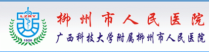 柳州市人民医院整形外科