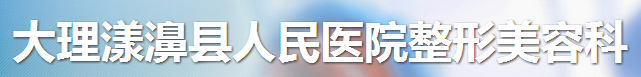 大理漾濞县人民医院整形美容科