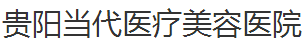 贵阳当代医疗美容医院