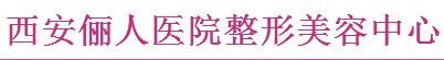 西安俪人医院医疗美容中心