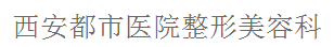 西安都市医院医学整形美容科