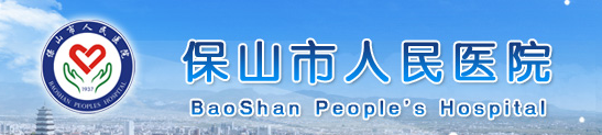 保山市人民医院整形外科