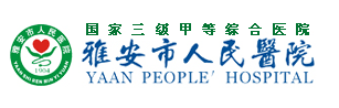 雅安市人民医院烧伤整形科