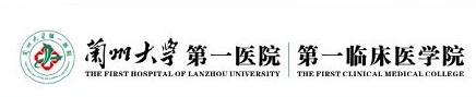 兰州大学第一医院整形外科