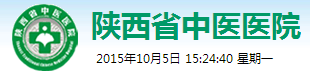 陕西省中医医院