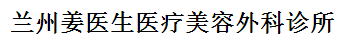 兰州姜医生医疗美容外科诊所