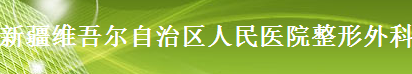 新疆维吾尔自治区人民医院整形外科