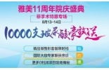 10000支正品玻尿酸免费送，雅美8月非手术特惠专场