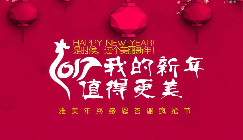 　2017，我的新年，值得更美