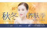 秋冬养肤季，岁月不饶人，雅美来“养”你